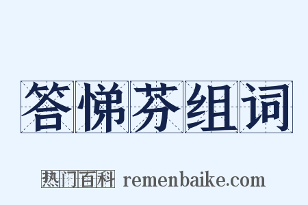 答悌芬组词是什么意思的图片